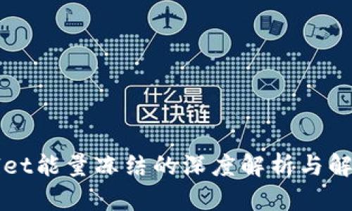 TPWallet能量冻结的深度解析与解决方案