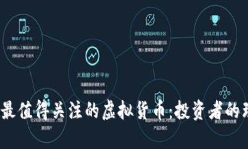 2023年最值得关注的虚拟货币：投资者的理想选择