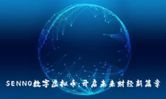 SENNO数字虚拟币：开启未来