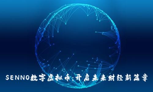 SENNO数字虚拟币：开启未来财经新篇章