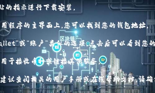 要找到tpwallet的地址，您可以按照以下步骤操作：

1. **访问官方网站**：打开您的浏览器，访问tpwallet的官方网站。通常官网上会提供钱包的下载链接和相关的支持信息。

2. **安装钱包**：如果您尚未安装tpwallet，请根据网站的指示进行下载安装。

3. **打开钱包**：安装完成后，打开tpwallet。通常在应用程序的主界面上，您可以找到您的钱包地址。

4. **查看钱包信息**：在钱包应用中，通常会有“My Wallet”或“账户”类似的选项，点击后可以看到您的钱包地址。

5. **复制地址**：找到钱包地址后，您可以复制该地址，用于接收币种或链接其他服务。

如果您需要了解更多关于tpwallet的功能或使用方式，建议查阅相关的用户手册或在线帮助文档。请确保您从官方渠道获取信息，以避免任何可能的安全风险。