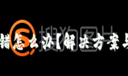 TPWallet通道转错怎么办？解决方案与预防技巧全解析