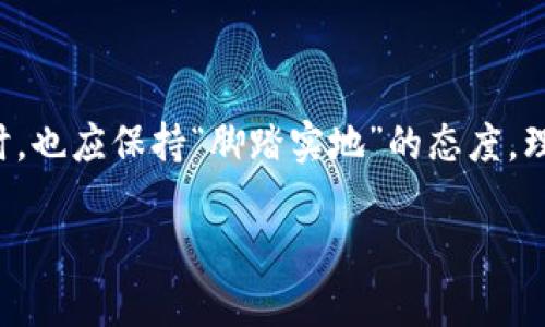 jiazi虚拟币比特币：数字时代的货币革新/jiazi

比特币,虚拟币,数字货币,区块链/guanjianci

什么是比特币？

在这个数字化快速发展的时代，比特币（Bitcoin）作为一种虚拟币种，正在逐渐改变我们对货币的传统理解。它不仅仅是一种存储价值的手段，还是一种利用区块链技术进行去中心化交易的新形式。

比特币于2009年由一个匿名人物或团队使用化名“中本聪”（Satoshi Nakamoto）首次提出。这种去中心化的虚拟货币允许用户在没有银行等中介机构的情况下进行点对点的在线交易，其交易记录会被保存在一个公共的账本上，也就是区块链。

比特币的基本特点

比特币有若干独特的特性，使其在金融市场上引起了广泛的关注：

ul
    listrong去中心化：/strong比特币不依赖于任何政府或金融机构，其网络是由分布在全球的节点组成的。/li
    listrong有限的供应：/strong比特币的总量被限制在2100万个，这种稀缺性使得比特币在一定程度上具有了资产的特征。/li
    listrong匿名性：/strong比特币交易可以在不透露个人身份的情况下进行，保护了用户的隐私。/li
    listrong全球可用性：/strong比特币无论在何处都可以使用，为国际交易提供了方便。/li
/ul

比特币的工作原理

比特币依赖于区块链技术。简单来说，区块链是一个分布式的数据库，记录着所有比特币交易的历史。每一个比特币交易都会形成一个“区块”，这些区块通过加密算法连续链接在一起，形成了一个不可篡改的链条，这也是比特币安全性的关键所在。

用户在进行比特币交易时，会通过自己的数字钱包发起交易请求，交易会被广播到网络中，矿工们通过计算复杂的数学题来验证交易的有效性，一旦成功，交易就会被添加到区块链中。这一过程称为“挖矿”。

比特币的优缺点

如同其他事物一样，比特币也有其优势和劣势：

ul
    listrong优点：/strong
        ul
            li抗腐败性强：因去中心化和透明度高，降低了腐败的风险。/li
            li交易成本低：相比传统转账，特别是国际汇款，比特币的手续费更低。/li
            li保值能力：面对通货膨胀，比特币因其有限性而被视为一种“数字黄金”。/li
        /ul
    /li
    listrong缺点：/strong
        ul
            li波动性大：比特币的价格波动剧烈，投资风险较高。/li
            li法律与监管问题：各国对比特币的法律框架尚不完善，存在不确定性。/li
            li技术门槛：对普通消费者而言，理解和使用比特币可能存在一定的技术障碍。/li
        /ul
    /li
/ul

比特币的投资与未来

随着社会对数字货币的接受度不断提高，比特币的投资热度也在迅速增加。很多投资者将其视为一种新兴的资产配置工具，然而，对于普通投资者来说，全面理解其风险和市场动态是非常重要的。“一日之计在于晨”，早上的选择决定了你白天的成败；而对比特币等虚拟货币的投资，也需要深入分析和谨慎决策。

同时，比特币的未来也备受争议。有人预测它将彻底改变金融体系；而另一些人则认为它可能会面临监管上的重大挑战和环境问题（如挖矿过程中的能耗），从而使其可持续性受到质疑。

比特币与传统货币的比较

比特币与传统法定货币有着本质上的不同，前者是去中心化的，而后者通常由国家主权机构控制。传统货币可以通过印刷和政策调整来调节供应，而比特币的生成是以矿工的算力作为基础，且有限。

此外，在支付方式上，尽管比特币的接受度在逐步提高，但在日常交易中仍主要由法定货币主导。各个国家和地区在对待比特币的态度上，也存在很大的差异。

结论

可以说，比特币不仅仅是一种货币，更是当前经济转型的一部分，它反映了科技进步带来的新可能性。作为一名投资者，在“登高望远”的同时，也应保持“脚踏实地”的态度，理性看待比特币及其所代表的未来数字货币的发展。

如同俗语所言，