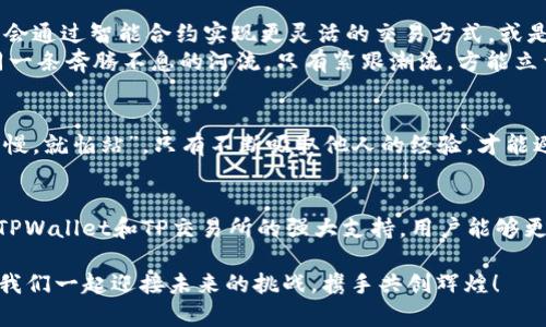   探索TPWallet中的TP交易所：数字资产交易的新时代 / 
 guanjianci TPWallet, TP交易所, 数字资产, 区块链 /guanjianci 

引言：数字资产的崛起
在数字经济时代，数字资产的崛起改变了人们对传统金融体系的看法。随着区块链技术的发展，各种数字货币和交易所如雨后春笋般涌现。TPWallet作为一个全新的数字资产钱包，提供了安全、便捷的存储和交易解决方案。在TPWallet中，TP交易所为用户带来了更多的选择和灵活性，让我们一起探讨这一崭新的交易平台。

什么是TPWallet？
TPWallet是一个智能化的数字资产钱包，其主要功能是为用户提供多种数字货币的存储和管理服务。用户可以在TPWallet中安全地存储各种数字资产，同时实时查看市场动态，实现一站式的资产管理体验。TPWallet不仅支持主流的数字货币，还支持众多新兴币种，为用户提供丰富的投资选择。

TP交易所的优势
TP交易所是TPWallet中集成的交易平台，具备了多种优势，使得用户在数字资产交易过程中能够更加高效和便捷：
ul
    listrong安全性高/strong：TP交易所采用先进的加密技术，确保用户资产的安全。同时，TPWallet本身具备强大的安全防护机制，让每一笔交易都能得到合理的保障。/li
    listrong交易费用低/strong：TP交易所以低廉的交易费用吸引用户，持币用户更是享受更低的手续费，让每一次交易都物超所值。/li
    listrong即时交易/strong：TP交易所支持快速交易，无需等待，用户可以第一时间把握市场动向，及时做出投资决策。/li
    listrong多种交易方式/strong：TP交易所提供现货交易、杠杆交易等多种交易方式，满足不同用户的需求和风险承受能力。/li
/ul

如何使用TP交易所进行交易
使用TP交易所进行交易的步骤相对简单，以下是一个基本的使用指南：
ol
    listrong注册账户/strong：访问TPWallet官网，下载并安装TPWallet应用。在手机上注册并完成身份验证，即可开始使用。/li
    listrong充值数字资产/strong：通过TPWallet将你的数字资产转入TP交易所。用户可以选择多种充值方式，方法简单，快速到账。/li
    listrong选择交易对/strong：用户可以在TP交易所中浏览各类交易对，选择想要交易的币种，进行相应的买入或卖出操作。/li
    listrong设置交易参数/strong：在下单之前，用户可以根据市场情况，设置限价和市价订单，确保交易更符合自身需求。/li
    listrong确认交易/strong：检查所有交易参数，确保无误后，点击确认交易，便可完成交易流程。/li
/ol

TP交易所的未来发展
数字资产市场瞬息万变，TP交易所也在不断摸索其发展之路。未来，TP交易所计划进一步交易体验，引入更多的创新服务。例如，TP交易所可能会通过智能合约实现更灵活的交易方式，或是引入AI技术来预测市场走势，帮助用户做出更明智的决策。
随着区块链技术的不断发展，TP交易所也期望能引入更多的法币交易对，使得更多用户能够便利地参与到数字货币交易中来。毕竟，市场如同一条奔腾不息的河流，只有紧跟潮流，方能立于不败之地。“一日之计在于晨”，把握住每一个机会，才能在未来的数字经济中赢得更多的发展。”

社区与用户反馈
TP交易所非常重视用户的反馈与建议，建立了良好的用户社区。在这里，用户不仅可以交流交易心得，还能分享他们的成功与失败经验。“不怕慢，就怕站”，只有不断吸取他人的经验，才能避免走入同样的陷阱。TP交易所通过用户社区收集意见，持续改进平台服务，力求让每一位用户都能享受到极致的交易体验。

总结：拥抱数字资产的未来
TPWallet中的TP交易所为用户提供了一个安全、便捷、灵活的交易平台。在这个瞬息万变的数字经济时代，拥抱数字资产已成必然趋势。通过TPWallet和TP交易所的强大支持，用户能够更好地参与到数字资产交易中，抓住机遇，实现财富增长。“时不我待”是当今时代的真实写照，勇敢追逐自己的梦想，才能迎来更加美好的未来。

无论你是经验丰富的交易者还是刚刚入门的新手，TP交易所都有合适的工具和功能来支持你的交易需求。在这个全新的数字资产新时代，让我们一起迎接未来的挑战，携手共创辉煌！