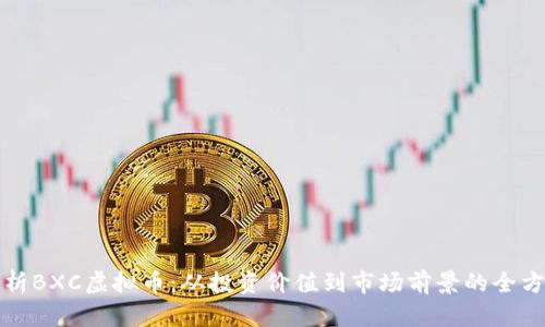 全面解析BXC虚拟币：从投资价值到市场前景的全方位剖析