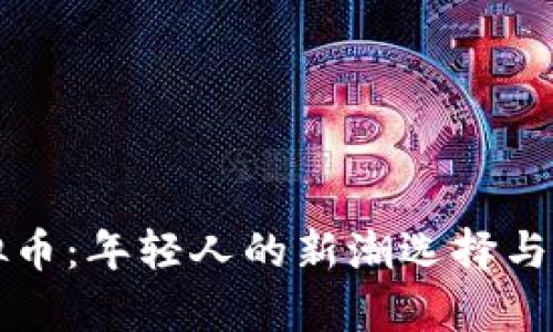 淮安欧亿虚拟币：年轻人的新潮选择与未来发展前景