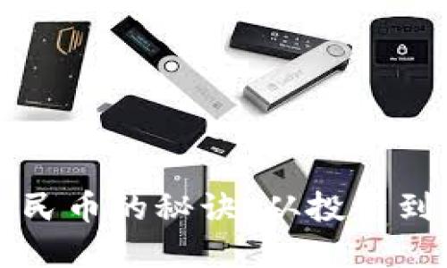 掌握虚拟币套现人民币的秘诀：从投资到提现的全流程解读