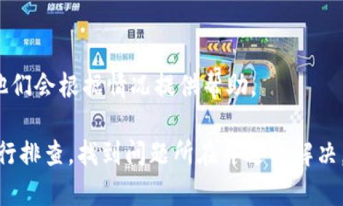 关于TPWallet的使用情况，可能会有多种原因导致你遇到的问题。一般来说，TPWallet（一个用于加密货币管理的钱包）在某些情况下可能会出现无法使用的情况。以下是一些可能的原因及解决办法：

1. 网络问题
首先，确保你的网络连接正常。如果网络不稳定，可能会导致TPWallet无法有效连接到区块链网络，进而无法进行交易或查看余额。尝试重启路由器或切换到其他网络.

2. 应用或软件更新
如果你使用的是手机应用，检查一下是否有可用的更新。开发人员定期发布更新，以修复漏洞和性能。如果你的TPWallet版本过旧，可能会出现兼容性问题。

3. 服务器问题
有时，TPWallet的服务器可能会出现故障。你可以访问TPWallet的官方网站或社交媒体页面，查看是否有关于服务器维护或故障的公告。如果是服务器问题，通常需要等待官方修复。

4. 钱包配置错误
如果你最近更改了钱包的设置或恢复了钱包，配置错误也可能导致钱包无法正常使用。确保所有设置都是正确的，特别是密钥和助记词。

5. 客户支持
如果以上方法均无效，建议你联系TPWallet的客户支持团队，详细描述你的问题，他们会根据情况提供帮助。

总之，如果TPWallet无法使用，建议从网络连接、应用版本、服务器状态等多方面进行排查，找到问题所在并进行解决。如果还有其他具体问题，欢迎继续询问！