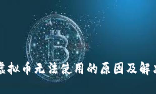 快手虚拟币无法使用的原因及解决方法