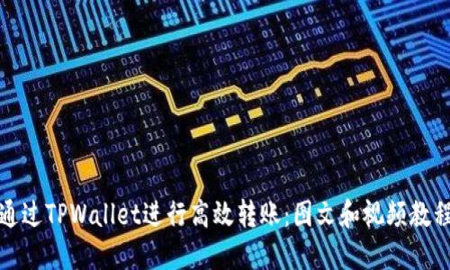 如何通过TPWallet进行高效转账：图文和视频教程详解