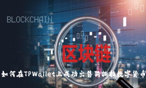 如何在TPWallet上成功出售狗撕拉数字货币