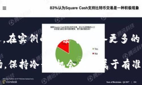 虚拟币免费赚钱的终极指南：从新手到高手的财富之路

虚拟币, 免费赚钱, 数字货币, 投资技巧/guanjianci

引言：机遇总在转角
在这个数字化时代，虚拟币以其独特的魅力和投资潜力，吸引了越来越多的人投身其中。想要在虚拟币投资中获取收益其实可以从多个渠道入手，甚至还有一些“免费赚钱”的方法。今天，我们将为你打开一扇财富之门，带你走上这条精彩的虚拟币赚钱之路。

认识虚拟币：从最基础开始
虚拟币，亦称数字货币，是一种依靠加密技术生成和管理的货币形式。随着比特币的崛起，越来越多的虚拟币如雨后春笋般涌现。理解这些币的基本概念和特性，是我们进入这一领域的第一步。就像老话说的：“一日之计在于晨”，越早了解，才能越快掌握。

免费赚取虚拟币的方式
很多人可能认为，虚拟币的投资都是需要前期投入资金的，但其实有很多不需要你花钱就能够获得的“免费”机会。我们来探索以下几种方法：

1. 空投（Airdrop）
空投是指项目方为了推广新币而向用户免费分发代币。参与空投通常需要你在社交平台上关注官方账号，转发消息或完成一些简单的任务。这就像是门前的“福字”贴出去，时不时会给你带来意外之喜。

2. 挖矿（Mining）
挖矿是虚拟币获取的传统方式之一，不过现在的挖矿对硬件配置的要求越来越高。有些新兴的虚拟币甚至允许通过电脑的算力进行挖矿。记住，挖矿不仅需要时间和精力，还需要一定的技术知识。如果你对技术感兴趣，可以尝试一下。

3. 参与区块链游戏
区块链游戏近年来大热，有很多游戏允许用户通过玩游戏获得虚拟币。而且，这些游戏通常不需要前期投资，一些比较流行的项目还会提供新手礼包，帮助你快速上手。就像老话说的：“磨刀不误砍柴工”，准备好再出发，获益更加妥当。

4. 加入社区和活动
许多虚拟币项目会在社区中举行活动，参与活动就有机会获得奖励。这些活动可能是问卷调查、点赞分享等，费时不多但奖励丰厚，参与积极性越高，收获也就越多。

如何选择虚拟币项目
在理解了免费赚取虚拟币的各种方式后，如何选择合适的项目也是关键。有些人可能会陷入“热潮”中，盲目跟风。选择项目时，可以参考以下几点：

1. 项目的核心团队
一个好的项目背后往往有强大的团队支持。从团队成员的背景、经验及口碑出发，了解他们的专业性和项目的长远规划。如果团队令人信服，项目的前景就更值得期待。

2. 项目的白皮书
白皮书是一个项目的“入场券”，通过阅读白皮书可以了解到项目的理念、技术和市场定位等信息。在这方面，“细节决定成败”往往是很有道理的。

3. 用户评论与市场口碑
在社交媒体、论坛等平台上寻找项目的用户评论，可以帮助我们更好地理解项目的声誉。听取别人的建议，未必就是随大流，但也是参考之一。

理财的心态与风险控制
进入虚拟币市场的朋友们，需要保持良好的心态，适度投机。正如那句古老的谚语：“欲速则不达”，要理智投资，避免因短期价格波动而产生的恐慌与焦虑。同时，学习基本的风险控制知识，比如设置止损、冷静分析市场动态等。

怎样构建自己的虚拟币投资组合
时间的积累能让财富增值，因此在虚拟币投资中适当的布局和多样化是很有必要的。可以考虑将一部分资金投入主流币，比如比特币和以太坊，另一部分则投资一些新兴的小币种。在选择时，可以运用刚才提到的评估方法，全面分析。同时定期调整你的投资组合，根据市场分析决策。

社区的力量
在虚拟币的世界中，社区的影响力不容忽视。加入相关的群组，可以及时获取信息动态，甚至获得项目方提供的第一手资料。有时候，参与讨论，分享自己的见解，可能还能为你带来意想不到的收益。在这里，“众人拾柴火焰高”的道理也是适用的。

结语：财富之路的坚持与总结
通过以上内容，你是否看到了一扇通向虚拟币财富之路的窗？在免费赚钱的过程中，保持学习的态度，虚心请教，才能走得更远。在实例的积累中，储备更多的经验，修正自己的投资理论和方法。就像那句俗话说的：“千里之行，始于足下”，持之以恒，才能取得最终的成功。

希望这篇内容对你有所帮助，祝愿每一个在虚拟币领域奋斗的朋友，都能找到属于自己的那份财富与成就！记得时刻关注市场，保持冷静，机会永远属于有准备的人。