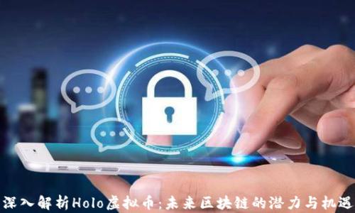 
深入解析Holo虚拟币：未来区块链的潜力与机遇