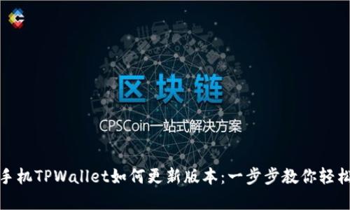 安卓手机TPWallet如何更新版本：一步步教你轻松升级