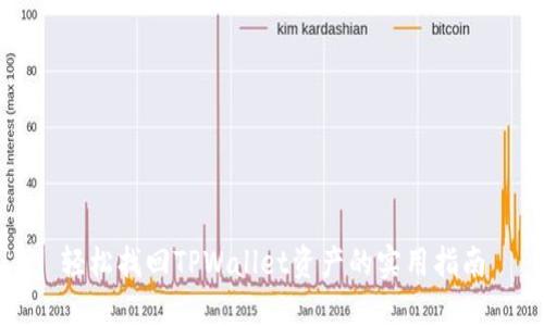 轻松找回TPWallet资产的实用指南