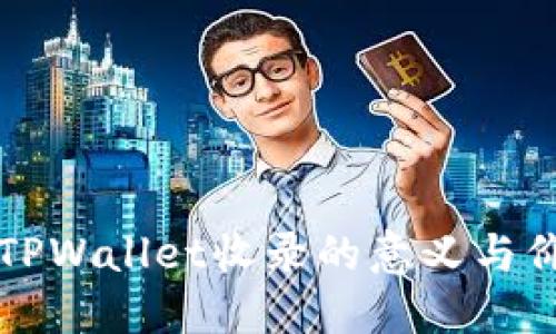 代币被TPWallet收录的意义与价值探究