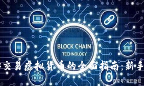 币安交易虚拟货币的全面指南：新手必看