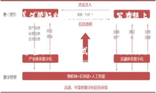 TPWallet（TP钱包）是一个常用的数字资产钱包，支持多种区块链和加密货币的存储和管理。用户在使用TPWallet时，常常会遇到一个问题：除了助记词，还能否通过其他方式登录？本文将深入探讨TPWallet的登录方式，帮助用户更好地理解其功能。

一、TPWallet的基本概念
TPWallet是一款便于用户管理加密资产的钱包应用。它的核心功能包括数字资产的接收、发送、交易等。由于区块链技术的去中心化特性，TPWallet的安全性非常重要。因此，用户在创建钱包时，会生成一组助记词（Mnemonic Phrase），这是一种常见的安全措施，用于恢复钱包和访问资产。

二、助记词的重要性
助记词是指当用户创建钱包时，钱包生成的一组随机单词。它的功能类似于密码，但更容易记忆。当用户需要登录或恢复钱包时，输入助记词即可访问钱包内部的资产。因此，助记词的重要性不言而喻。丢失助记词，用户将无法恢复钱包，进而导致资产永久性失去。

三、TPWallet的登录方式
在TPWallet中，登录主要依赖助记词。不过，除了助记词，用户还可以通过以下方式登录：

ul
    listrong私钥登录：/strong 用户可以使用自己钱包的私钥来登录。私钥是另一种安全措施，用于证明用户对钱包内资产的所有权。用户在创建钱包时，可以选择生成私钥并妥善保存。使用私钥登录时，需谨慎操作。/li
    listrong二维码扫描：/strong 有些用户可能会选择用已存储的二维码进行登录。这种方式相对便捷，但确保二维码的安全性和隐私是很重要的。/li
    listrong生物识别方式：/strong 在某些设备上，TPWallet可能支持指纹识别或面部识别等生物验证方式。然而，这需要设备的硬件支持和相关安全设置。/li
/ul

四、助记词与安全性
使用助记词登录的安全性相对较高，但仍有一些风险。用户在保存助记词时，必须遵循“安全第一”的原则，绝对不能将助记词泄露给他人。同时，建议使用离线设备进行存储，不要轻易在网络环境中输入助记词。

五、失去助记词的后果
如前所述，丢失助记词的后果是非常严重的。根据老话说的“一失足成千古恨”，为了确保资产安全，用户在创建钱包时，务必要妥善保管好助记词。例如，可以写在纸上并存放在安全的地方，或者使用密码管理工具加密保存。

六、总结
TPWallet是一款功能强大的数字资产管理工具，助记词在登录和恢复钱包中占据了重要的位置。虽然用户可以通过私钥、二维码和生物识别等方式登录，但助记词依然是最核心的验证手段。为了保障资金的安全，用户须在使用TPWallet过程中，时刻保持警惕，确保助记词的安全和隐私。

希望本文能帮助您更全面地理解TPWallet的登录方式和助记词的重要性，真正做到“未雨绸缪”。
