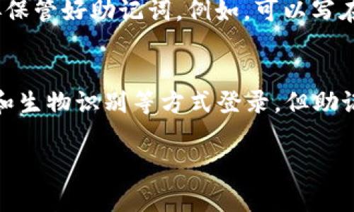 TPWallet（TP钱包）是一个常用的数字资产钱包，支持多种区块链和加密货币的存储和管理。用户在使用TPWallet时，常常会遇到一个问题：除了助记词，还能否通过其他方式登录？本文将深入探讨TPWallet的登录方式，帮助用户更好地理解其功能。

一、TPWallet的基本概念
TPWallet是一款便于用户管理加密资产的钱包应用。它的核心功能包括数字资产的接收、发送、交易等。由于区块链技术的去中心化特性，TPWallet的安全性非常重要。因此，用户在创建钱包时，会生成一组助记词（Mnemonic Phrase），这是一种常见的安全措施，用于恢复钱包和访问资产。

二、助记词的重要性
助记词是指当用户创建钱包时，钱包生成的一组随机单词。它的功能类似于密码，但更容易记忆。当用户需要登录或恢复钱包时，输入助记词即可访问钱包内部的资产。因此，助记词的重要性不言而喻。丢失助记词，用户将无法恢复钱包，进而导致资产永久性失去。

三、TPWallet的登录方式
在TPWallet中，登录主要依赖助记词。不过，除了助记词，用户还可以通过以下方式登录：

ul
    listrong私钥登录：/strong 用户可以使用自己钱包的私钥来登录。私钥是另一种安全措施，用于证明用户对钱包内资产的所有权。用户在创建钱包时，可以选择生成私钥并妥善保存。使用私钥登录时，需谨慎操作。/li
    listrong二维码扫描：/strong 有些用户可能会选择用已存储的二维码进行登录。这种方式相对便捷，但确保二维码的安全性和隐私是很重要的。/li
    listrong生物识别方式：/strong 在某些设备上，TPWallet可能支持指纹识别或面部识别等生物验证方式。然而，这需要设备的硬件支持和相关安全设置。/li
/ul

四、助记词与安全性
使用助记词登录的安全性相对较高，但仍有一些风险。用户在保存助记词时，必须遵循“安全第一”的原则，绝对不能将助记词泄露给他人。同时，建议使用离线设备进行存储，不要轻易在网络环境中输入助记词。

五、失去助记词的后果
如前所述，丢失助记词的后果是非常严重的。根据老话说的“一失足成千古恨”，为了确保资产安全，用户在创建钱包时，务必要妥善保管好助记词。例如，可以写在纸上并存放在安全的地方，或者使用密码管理工具加密保存。

六、总结
TPWallet是一款功能强大的数字资产管理工具，助记词在登录和恢复钱包中占据了重要的位置。虽然用户可以通过私钥、二维码和生物识别等方式登录，但助记词依然是最核心的验证手段。为了保障资金的安全，用户须在使用TPWallet过程中，时刻保持警惕，确保助记词的安全和隐私。

希望本文能帮助您更全面地理解TPWallet的登录方式和助记词的重要性，真正做到“未雨绸缪”。