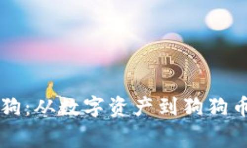 虚拟币与土狗：从数字资产到狗狗币的文化寓言