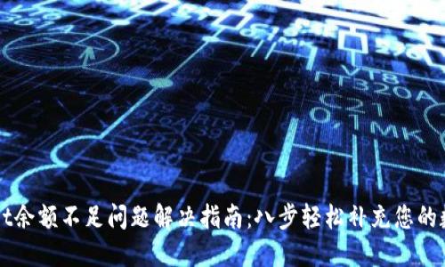 TPWallet余额不足问题解决指南：八步轻松补充您的数字资产