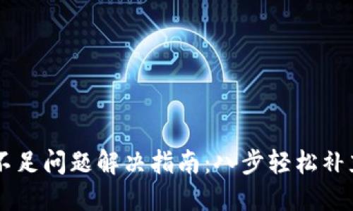 TPWallet余额不足问题解决指南：八步轻松补充您的数字资产