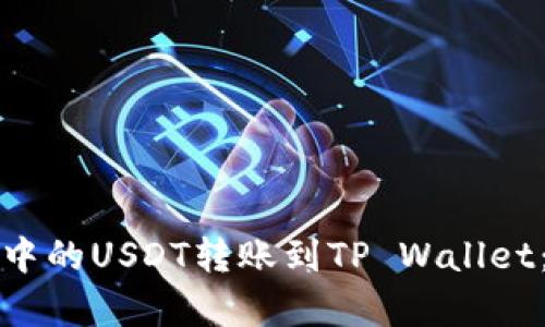如何将交易所中的USDT转账到TP Wallet：简单步骤指南