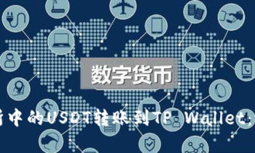 如何将交易所中的USDT转账到TP Wallet：简单步骤指南