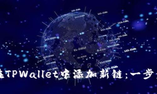 如何在TPWallet中添加新链：一步步指南