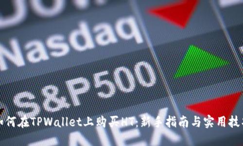 如何在TPWallet上购买HT：新手指南与实用技巧