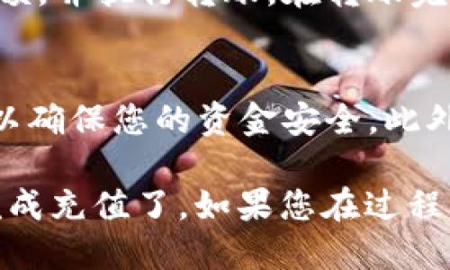 为了确保您能准确查找tpwallet的USDT充值地址，请按照以下步骤进行：

1. 登录tpwallet账号
首先，在您的设备上打开tpwallet的官方网站或应用程序。如果您还没有账号，可以先注册一个账号并完成相关的身份验证。登录后进入您的个人主页。

2. 寻找充值选项
在主页中，通常会看到“充值”或“存款”的选项。点击这个选项进入充值页面。在大多数钱包应用中，充值选项可能隐藏在菜单里，因此请仔细查找。

3. 选择USDT
在充值页面中，您会看到不同的加密货币选项。请寻找USDT（Tether）。选择USDT后，tpwallet会生成一个专属的充值地址。

4. 获取充值地址
在选择USDT后，系统会显示您的USDT充值地址。这个地址是一个字符串，通常由字母和数字组成。请确保不要将其复制错误，因为充入错误的地址可能导致资金丢失。

5. 进行充值
将获取的充值地址复制到您要充值的交易所或钱包中，确认资金的数额，并执行转账。在转账完成后，您可以回到tpwallet中查看您的余额，以确认充值是否成功。

6. 注意事项
在充值的过程中，请确保您遵循所有安全措施，包括开启双重认证等，以确保您的资金安全。此外，不同的平台对转账的确认时间可能会有所不同，请耐心等待。

通过上述步骤，您就可以很轻松地找到tpwallet的USDT充值地址并完成充值了。如果您在过程中遇到任何问题，建议参考tpwallet的客服支持或帮助文档。