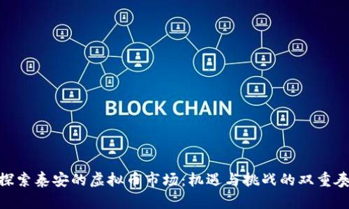 探索泰安的虚拟币市场：机遇与挑战的双重奏