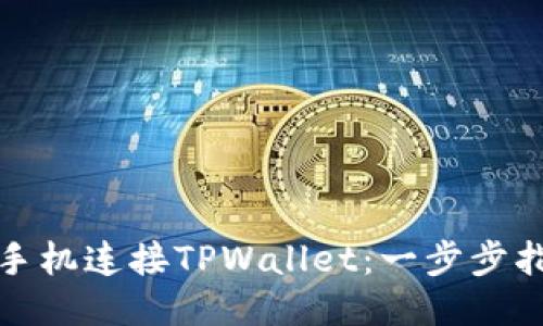 如何通过手机连接TPWallet：一步步指南与技巧