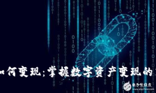 TPWallet如何变现：掌握数字资产变现的策略与技巧