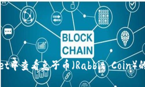 在TPWallet中查看兔子币（Rabbit Coin）的方法详解