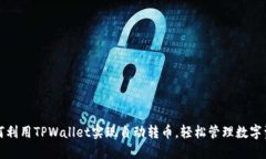 如何利用TPWallet实现自动转