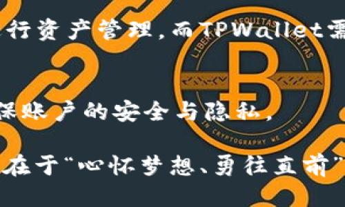   TPWallet：手机号注册安全吗？/  
 guanjianci TPWallet, 手机号注册, 钱包安全, 数字货币/ guanjianci 

什么是TPWallet？
TPWallet是一款备受关注的数字货币钱包，允许用户安全存储、管理和交易多种加密货币。随着区块链技术的发展，越来越多的人开始关注数字资产的管理方式。TPWallet以其简单易用的界面和强大的安全性，在众多钱包中脱颖而出，吸引了不少用户的关注。

TPWallet的注册方式
TPWallet的注册方式主要有两种，其中一种是通过手机号进行注册。用户在注册时只需提供手机号码并完成验证，这种方式简单快捷，适合新手用户。与此同时，TPWallet也提供了其他的注册方式，例如邮箱注册，更符合一些用户的需求。

手机号注册的优缺点
手机号注册的优点显而易见，首先是操作简便，只需要输入手机号和验证码。这样的流程可以大大降低新用户的入门门槛，增加用户的注册意愿。“一日之计在于晨”，早期的用户便能轻松开始自己的数字货币之旅。

然而，手机号注册也并非没有缺点。有些用户可能担心隐私问题，尤其是在互联网时代，个人信息泄露的风险时刻存在。更重要的是，如果手机丢失或被盗，可能会对账户安全造成影响。因此，用户在选择手机号注册时，应综合考虑个人情况，确保 защищенность 安全性。

数字货币钱包的安全性
在谈到数字货币的时候，钱包的安全性始终是一个核心话题。TPWallet通过多种安全措施来保护用户的资产，包括但不限于两步验证、冷存储等。这样即使在面临网络攻击时，也能最大限度地保障用户资产的安全。

安全性是一个相对的概念，用户在使用任何数字钱包时，都需要加强个人安全意识。就像老话说的，“小心驶得万年船”，在网络世界中，预防胜于事后补救。因此，用户在注册和使用TPWallet时，一定要妥善保管个人信息，定期更改密码，以降低潜在风险。

在文化背景下使用TPWallet的重要性
在数字货币迅速发展的今天，不同文化背景下的用户对TPWallet的使用习惯也有所不同。在一些技术发达的地区，人们对于数字资产的接受度较高，他们不仅能够轻松使用钱包，还善于利用其带来的投资机会。“时不再来”，在正确的时机进行投资，能够为未来的成功打下基础。

而在一些传统文化较强的地区，用户可能对数字货币持有观望态度，认为这是一种风险较大的投资。对于这些用户来说，他们可能更倾向于使用传统的金融工具来进行资产管理，而TPWallet需要通过教育和推广来帮助他们认识到数字资产的优势，让更多的人走向这一趋势。“不积跬步，无以至千里”，逐步引导用户适应数字货币的时代，是一个长久的过程。

总结
总体而言，TPWallet的手机号注册为用户提供了一种简单高效的入门方式，但同时也伴随着一定的安全隐患。用户在选择注册方式时，应根据个人情况综合考虑，确保账户的安全与隐私。

未来，TPWallet可能会在更多的文化背景下适应用户的需求，通过不断产品功能，提高用户体验，实现在数字资产管理上的突破。就如同快速发展的时代，真正的机会在于“心怀梦想、勇往直前”，我们每个人都可以在这个日新月异的领域中找到自己的位置。