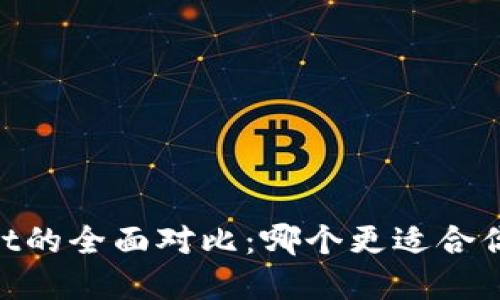 IM钱包与TPWallet的全面对比：哪个更适合你的数字资产管理？