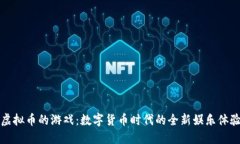 虚拟币的游戏：数字货币