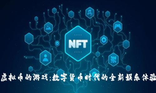 虚拟币的游戏：数字货币时代的全新娱乐体验