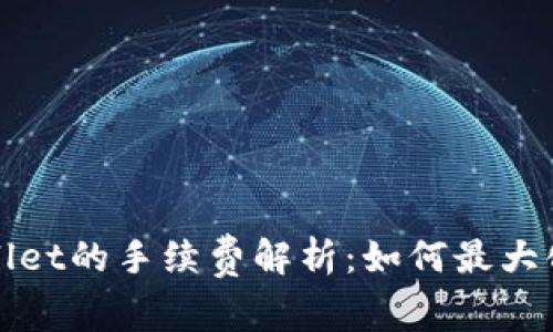 BNB提到TPWallet的手续费解析：如何最大化你的投资收益