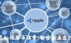   智能时代的虚拟信用币消