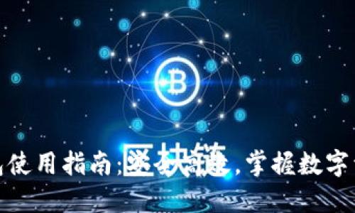 实名虚拟币钱包使用指南：安全高效，掌握数字资产管理的关键