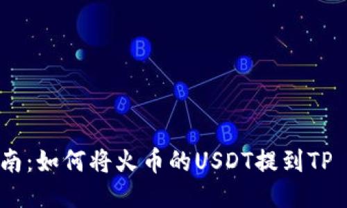 详细指南：如何将火币的USDT提到TP Wallet