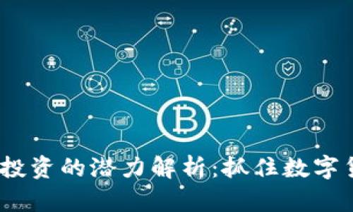 2023年虚拟币投资的潜力解析：抓住数字货币时代的机遇