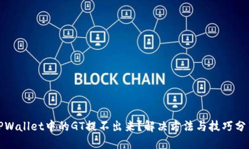 TPWallet中的GT提不出来？解决方法与技巧分享