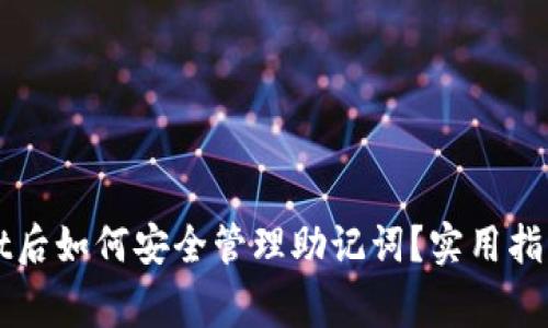 删除TPWallet后如何安全管理助记词？实用指南与注意事项