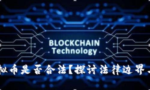 手机挖虚拟币是否合法？探讨法律边界与个人权益