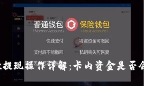 tpwallet提现操作详解：卡内资金是否会被冻结？