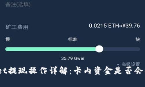 tpwallet提现操作详解：卡内资金是否会被冻结？
